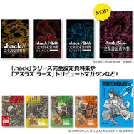 『.hack』シリーズの「完全設定資料集」と『アスラズ ラース』トリビュートマガジン