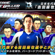 iOS向けサッカークラブ育成ゲーム『バーコードフットボーラー』に吉田麻也選手が登場