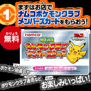 映画公開に先駆け・・・「ナムコでポケモンゲットだぜ ! ! キャンペーン」実施