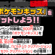 映画公開に先駆け・・・「ナムコでポケモンゲットだぜ ! ! キャンペーン」実施