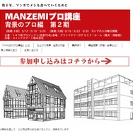 MANZEMIプロ講座 背景のプロ編 第2期