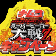 ナムコ スーパーヒーロー大戦Z キャンペーン