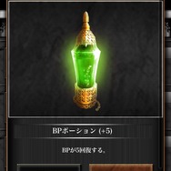 戦争で重要となるBPポーション