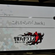 これからの『.hack』
