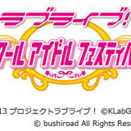 『ラブライブ！スクールアイドルフェスティバル』配信開始 ― ゲームオリジナル「転入生」も登場