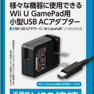 CYBER・USB ACアダプター ミニ(Wii U GamePad用)