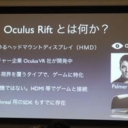 【GDC 2013 報告会】ヘッドマウントディスプレイ「Oculus Rift」の衝撃・・・南治一徳氏