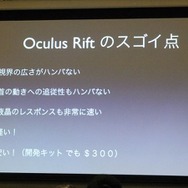【GDC 2013 報告会】ヘッドマウントディスプレイ「Oculus Rift」の衝撃・・・南治一徳氏