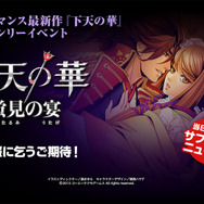 コーエーテクモ、『下天の華』声優イベント「～蛍見の宴～」開催決定