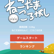 『ねこだまころがし』タイトル画面