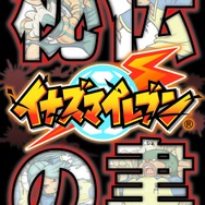 イナズマイレブン