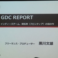 【GDC 2013 報告会】開拓者(フロンティア)の国、米国のインディーゲームシーン・・・黒川文雄氏