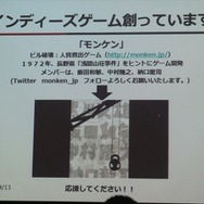 【GDC 2013 報告会】開拓者(フロンティア)の国、米国のインディーゲームシーン・・・黒川文雄氏