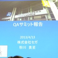 【GDC 2013 報告会】ゲーム開発により密接に結びついていくQAプロセス・・・粉川貴至氏