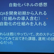 【GDC 2013 報告会】ゲーム開発により密接に結びついていくQAプロセス・・・粉川貴至氏