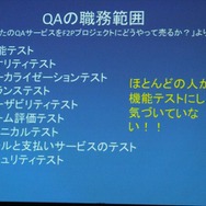 【GDC 2013 報告会】ゲーム開発により密接に結びついていくQAプロセス・・・粉川貴至氏