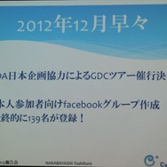 【GDC 2013 報告会】ハードルは高くない！GDC旅行記2013・・・中林寿文氏