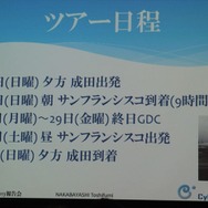 【GDC 2013 報告会】ハードルは高くない！GDC旅行記2013・・・中林寿文氏