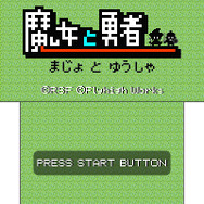 『魔女と勇者』