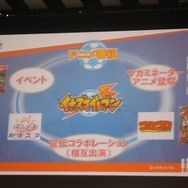 「イナズマイレブン クロスメディア プロジェクト発表会〜未来へのキックオフ！〜」が本日開催