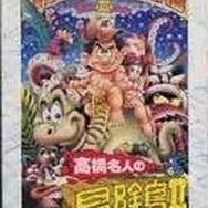 『高橋名人の冒険島II』パッケージ