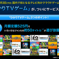 「ひかりTVゲーム」ホームページスクリーンショット