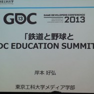 【GDC 2013 報告会】岸本好弘「野球と鉄道とエデュケーションサミット」