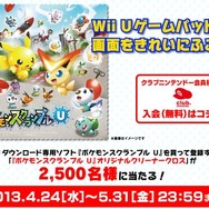 『ポケモンスクランブルU』クラブニンテンドーでプレゼントキャンペーン実施