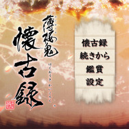 『薄桜鬼 懐古録』タイトル画面