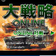 大戦略オンライン