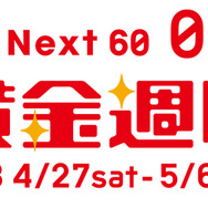 Go!Next60 日テレ黄金週間