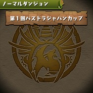 【あぴゅレビュ！】第15回 『パズドラチャレンジ』クリアした？クリアのコツを伝授！