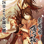 「劇場版 薄桜鬼 第1章 京都乱舞」は8月24日全国公開