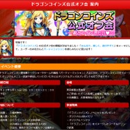 セガネットワークス、スマホアプリ『ドラゴンコインズ』で公式オフ会を5月15日に開催
