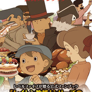 「レイトン教授の世界～公式ファンブック～」ブックカバー