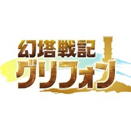 『幻塔戦記 グリフォン』