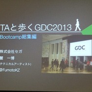 【GDC 2013 報告会】進化していく、ゲームのアニメーション制作最前線