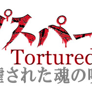 「コープスパーティー Tortured Souls ―暴虐された魂の呪叫―」ロゴ