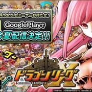 アソビズム、リアルタイムバトルゲーム『ドラゴンリーグX』Android版を今夏配信