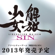 『解放少女』がアドベンチャーゲームになってPS3に登場