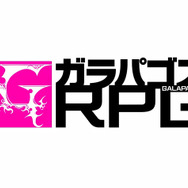 新ブランド「ガラパゴスRPG」の勇ましすぎるイメージソングが公開