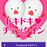 「ドキドキ チェックイン」