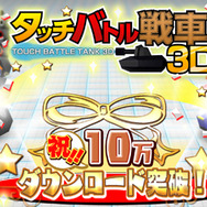 2011年に配信開始された『タッチバトル戦車3D』がジワジワ売れて10万DLを突破