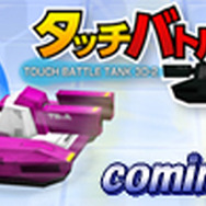 新作『タッチバトル戦車3D-2』のリリースも決定!