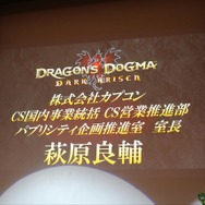 『ドラゴンズドグマ:ダークアリズン』発表会の模様をフォトレポートでお届け