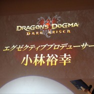 『ドラゴンズドグマ:ダークアリズン』発表会の模様をフォトレポートでお届け