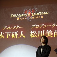 『ドラゴンズドグマ:ダークアリズン』発表会の模様をフォトレポートでお届け