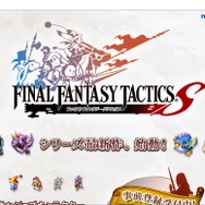 『ファイナルファンタジータクティクスS』公式サイト