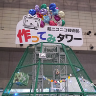 【ニコニコ超会議2】超ゲームエリア、超鉄道、超技術部他、フォトレポ