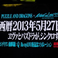 【パズドラ ファン感謝祭2013】ついに来た!『パズドラ』×「ヱヴァ」今年最大級のコラボ決定